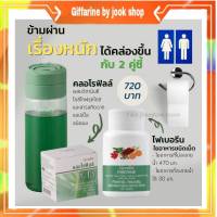 กิฟฟารีน เซตปรับระบบขับถ่าย คลอโรฟิลล์ ซีโอ ไฟเบอรีน ใยอาหารธรรมชาติ Fiberine Chlorophyll C-O Giffarine