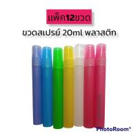 ขวดสเปรย์พลาสติก 20ml 10ml ขวดน้ำหอม ขวดเปล่าพลาสติก ขวดแบ่ง ขวดพลาสติก ขวดน้ำหอมพลาสติก ขวดเติมพลาสติก ขวดเปล่า ขวดน้ำหอม