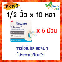 (6 ม้วน) Micropore 3M Nexcare เทปแต่งแผลชนิดเยื่อกระดาษ ไมโครพอร์ ขนาด 0.5 นิ้ว x 10 หลา สีขาว