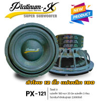 SUBWOOFER Platinum-X 12  นิ้ว แม่เหล็ก 180 หนา 20 มิล  3 ก้อน V3 (ราคาต่อ1คู่)