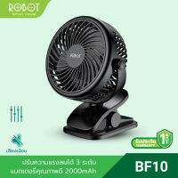 [สินค้าขายดี] ROBOT รุ่น RT-BF10/BF11/SW-DF03 พัดลม พัดลมือถือ พัดลมแบบหนีบฐานแบบกิ๊บหนีบ ปรับได้ 3 ระดับ ใช้งานต่อเนื่องนาน รับประกัน 1 ปี