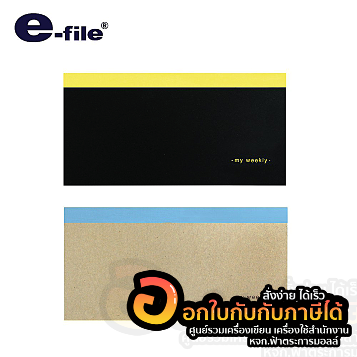 สมุด-e-file-สมุดบันทึก-my-weekly-มาย-วีคลี่-อี-ไฟล์-สมุดแพลนเนอร์-รุ่น-cnb90-จำนวน-1เล่ม-พร้อมส่ง