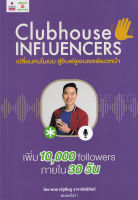 Bundanjai (หนังสือการบริหารและลงทุน) Clubhouse Influencers เปลี่ยนคนโนเนม สู่อินฟลูเอนเซอร์แนวหน้า