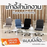 Pluto เก้าอี้สำนักงาน แบบมีล้อ เก้าอี้นั่งทำงาน Office Chair โฮมออฟฟิศ