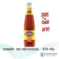 [สินค้าแนะนำ] ซอสพริก สูตรเผ็ดมาก ตรา ศรีราชาพานิช 570 กรัม  RT1.14288✨สินค้ามาใหม่✨