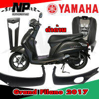 ชุดสี (แท้ศูนย์) GRAND FILANO125S ปี 2017 (สีดำด้าน) ชุดสี,แฟริ่ง YAMAHA