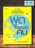 หนังสือ พูดครองใจคน : หนังสือพัฒนาตน การพัฒนาตนเอง การพูด จิตวิทยาการพูด ศิลปะการพูด การเจรจาต่อรอง (Infinitybook Center)