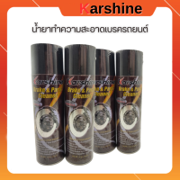 Karshine Brake &amp; Parts Cleaner แท้! น้ำยาทำความสะอาดเบรกรถยนต์ 500ml.