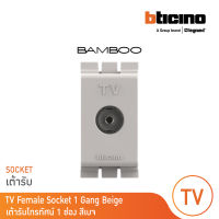 BTicino เต้ารับทีวี (แบบขนาน) 1ช่อง แบมบู สีเบจ TV Female Socket 1 Module BEIGE รุ่น Bamboo | AE2152DEH | BTicino