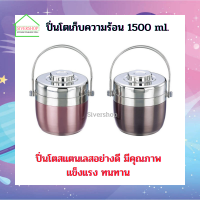 ปิ่นโตเก็บความร้อน 1500ml คละสี (ราคาต่อชิ้น)