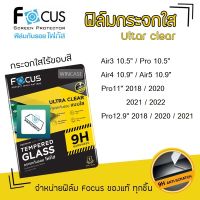 Focus ฟิล์ม กระจก นิรภัย กันแตก ใส โฟกัส สำหรับIPad - Air3 10.5" / Pro10.5" / Air4 10.9" 2020 / Air5 10.9" 2021 / Pro11" 2018 / Pro11" 2020 / Pro11" 2021 / Pro11" 2022 / Pro12.9" 2018 / Pro12.9" 2020 / Pro12.9" 2021