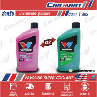 VALVOLINE น้ำยาหล่อเย็น วาโวลีน ซุปเปอร์คลูแลนท์ เขียว / ชมพู 1 ลิตร