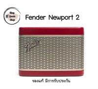 ⭐ลดพิเศษ​⭐️Fender Newport2 Bluetooth Speaker 30w.แบตเตอรี่ใช้งานได้ยาวนานสูงสุด 12 ชั่วโมง เหมาะกับคนชอบฟังเพลงและต้องเดินทางบ่อยของแท้​ศูนย์​ไทย​พร้อ​มส่ง​ ประกัน​1ปี