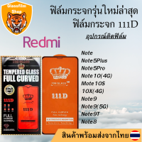 ฟิล์มกระจก Redmi 111D เต็มจอNote5/Note5Plus/Note5Pro/Note10(4G)/Mote10S/10X(4G)/Note9/Note9(5G)/Note9T/Note8 9Activ 9Asport 9isport