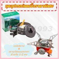 CAM หม้อสนาม ชุดอุปกรณ์ทำอาหารแค้มป์ปิ้ง   SY-200 + เตาสนาม  อุปกรณ์ทำอาหารแค้มป์ปิ้ง ชุดทำอาหาร เหมาะสำหรับ 1-2 คน หม้อแคมป์ปิ้ง