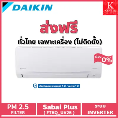 ??ส่งฟรี?? แอร์บ้าน DAIKIN รุ่น SABAI PLUS ระบบ INVERTER เฉพาะตัวเครื่องพร้อมท่อทองแดง (ไม่ติดตั้ง) ราคาถูกๆ รับประกันศูนย์โดยตรง ของแท้100%