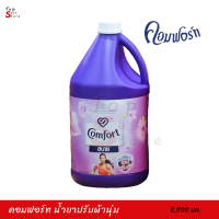 ?Comfort คอมฟอร์ท น้ำยาปรับผ้านุ่ม สีม่วง 2800 มล พร้อมส่ง