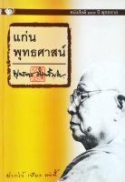 หนังสือ แก่นพุทธศาสตร์