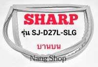 ขอบยางตู้เย็น SHARP รุ่น SJ-D27L-SLG (บานบน)