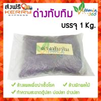 ด่างทับทิม Potassium permanganate ขนาด 1 Kg – ล้างผัก ล้างบ่อปลา ฆ่าเชื้อโรค