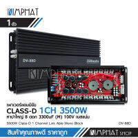 เพาเวอร์​แอมป์​ คลาส​ดี​ 88D​ 3500watts.​ power​ amp​ class ​D​ เครื่อง​เสียง​รถยนต์​ คลาส​ดี​ ขับ​ซับ รุ่นDV-88D 3500W ขับ12นิ้ว220ได้2ดอก แรงจริง เลือกรุ่น