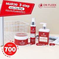 ส่งฟรี+คูปองส่วนลด On Fleek Keratin ออนฟลีค เซท 3 ชิ้น เซทขายดี เหมาะสำหรับ ผมเสียมาก ทำสีบ่อยๆ แข็งกระด้าง ยืดเสีย ฟอกจัดๆ ผมช๊อต