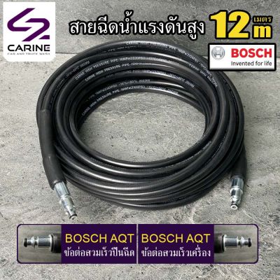 #4 สายฉีดน้ำแรงดันสูง CARINE 12 เมตร BOSCH AQT