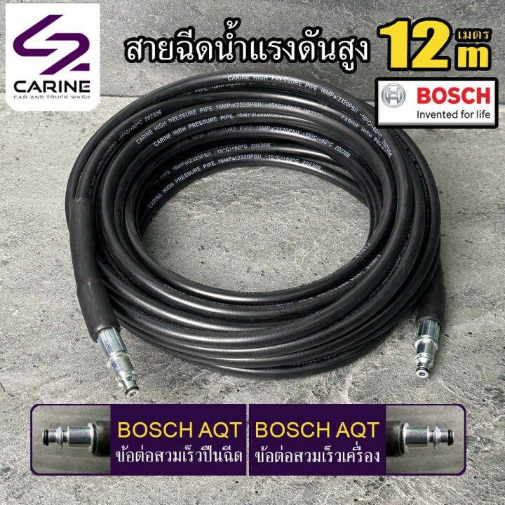 4-สายฉีดน้ำแรงดันสูง-carine-12-เมตร-bosch-aqt