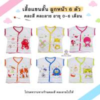 AU001✔️พร้อมส่ง✔️เสื้อผูกหน้าเด็กอ่อน เด็กแรกเกิด ลายสัตว์น่ารักๆ เซต 6 ตัว คละลาย/คละสี ผ้านุ่มใส่สบาย ไม่ระคายเคืองผิว