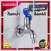 [ Bath Room ] ก๊อกน้ำ ?พร้อมกุญแจ ใช้ง่ายไม่ต้องหาซื้อกุญแจเพิ่ม [ สินค้ามาใหม่ Gift ]