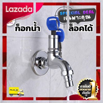 [ Bath Room ] ก๊อกน้ำ 👍พร้อมกุญแจ ใช้ง่ายไม่ต้องหาซื้อกุญแจเพิ่ม [ สินค้ามาใหม่ Gift ]