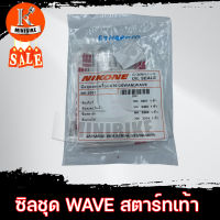 ซิลชุด ซิลชุดผ่าเครื่อง ซิลชุดยกเครื่อง NIKONE สำหรับรถ  HONDA WAVE / C70 /C50 / C65 / C700 / CUSTOM / DREAM / C100P / NICE / WAVE 110 / C 900 สตาร์เท้า