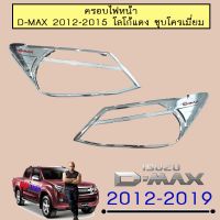 ❤สุดปัง❤ [ชุบโครเมี่ยมโลโก้แดง] ครอบไฟหน้า D-max 2012-2015 ชุบโครเมี่ยม,ชุบโลโก้แดง Isuzu Dmax    JR3.11917?โปรโมชั่นสุดคุ้ม?