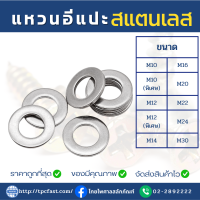 แหวนอีแปะสแตนเลสSUS แหวนลองสกรูสแตนเลส แหวนลองน็อตสแตนเลส เกรดดีมีคุณภาพ (M10,M12,M14,M16,M20,M22,M24,M30)