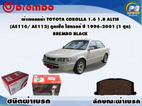 ผ้าเบรคหน้า TOYOTA COROLLA 1.6 1.8 ALTIS (AE110/AE112) ตูดเป็ด ไฮทอรค์ ปี 1996-2001 (1 ชุด) /(BREMBO-ชนิดผ้าเบรคNAO)