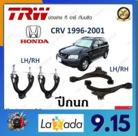 TRW ปีกนก Honda CRV 1996-2001 (1 ชิ้น) มาตรฐานแท้โรงงาน