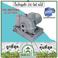 [ถูกที่สุด] CLINTON คลินตัน ปั๊มเจ็ทดูดลึก 250 วัตต์ ออโต้ รุ่น DP-305A สูบน้ำจากบ่อน้ำ