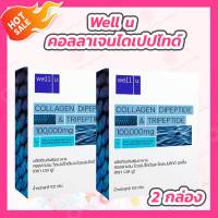 [2 กล่อง] Well U คอลลาเจน [102 กรัม/กล่อง] Collagen DiPeptide &amp; TriPeptide เวลยู คอลลาเจน