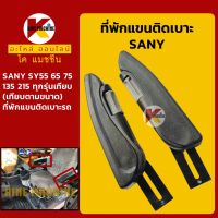 ที่พักแขน เบาะรถ ซานี่ SANY SY55/65/75/135/215 ที่วางแขน พักแขนติดเบาะนั่ง เบาะที่นั่งคนขับ KMอะไหล่+ชุดซ่อม