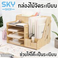 (สินค้าคุณภาพ ส่งจากไทย) SKY SHOP กล่องไม้จัดระเบียบโต๊ะ ชั้นวางปากกา กล่องจัดระเบียบโต๊ะ 38*29*28cm ชั้นวางเอกสารไม้ อุปกรณ์จัดระเบียบโต๊ะ