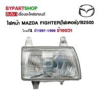 ไฟหน้า MAZDA FIGHTER(ไฟเตอร์)/B2500 โฉมที่1 ปี1997-1998 ข้างขวา (งานแท้ DEPO)