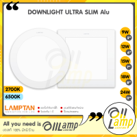 Lamptan โคมไฟ LED DOWNLIGHT ULTRA SLIM หน้ากลม หน้าเหลี่ยม (บางพิเศษ) แสง2700 6500