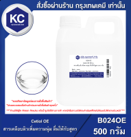 Cetiol OE 500 g. : สารเคลือบผิวเพิ่มความนุ่ม ลื่นให้กับสูตร 500 กรัม (B024OE)