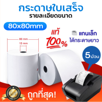 ?ถูกที่สุด? กระดาษความร้อน กระดาษใบเสร็จ ขนาด 80x80mm 5ม้วน ยาว56m ใบเสร็จ กระดาษปริ้นบิล80x80  ใบเสร็จ กระดาษปริ้นบิล80x80 Thermal  คุณภาพดี