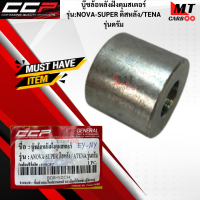 บู๊ชล้อหลังฝั่งดุมสเตอร์ CCP รุ่น NOVA-SUPER ดิสหลัง/TENA รุ่นดรัม HONDA บู๊ชดุมสเตอร์ โนวา  ทีน่า สินค้าเกรดเอ สินค้าพร้อมจัดส่ง