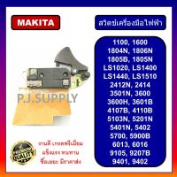 New - # 32 สวิตช์กบไฟฟ้า 3-5" 1100, 1600, 1804N, For MAKITA สวิตช์แท่นตัด 14" 2412N, 2414, 9105, 5402 เลื่อยองศา สวิตช์ #32