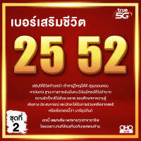 (ชุดที่ 2) เบอร์มงคล TRUE 25 52 คัดพิเศษ เกรด A+ เสริมพลังทุกด้าน ความหมายดี เบอร์สวยทรู ไม่มีเลขเสีย True ระบบเติมเงิน (ย้ายค่ายได้)