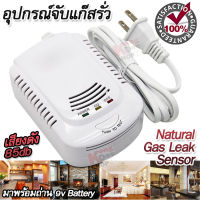 Alarm-808L Household Voice Coal Natural Leak Detection อุปกรณ์จับแก๊สรั่ว เครื่องตรวจจับแก๊ส แจ้งเตือนแก๊สไวไฟรั่วไหล ในอากาศ เสียงเตือนดัง 85db วัดแก๊ส จับแก๊ส