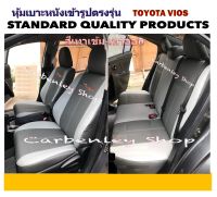 TOYOTA VIOS  2003-2018 หุ้มเบาะหนังรถโตโยต้า วีออส เก๋ง 4 ประตู สีเลือกได้  #STANDARD2 หุ้มเบาะหนังแบบเข้ารูปรถ หุ้มเบาะรถยนต์ ชุดหุ้มเบาะรถ ปอกหุ้ม