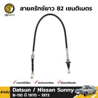 สายครัช สำหรับ Nissan Sunny B-110